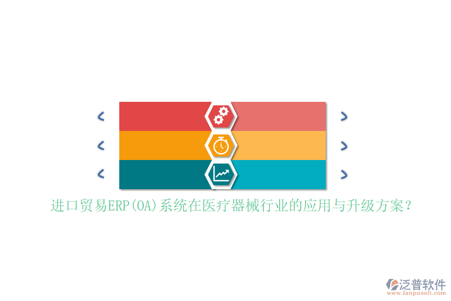 進(jìn)口貿(mào)易ERP(OA)系統(tǒng)在醫(yī)療器械行業(yè)的應(yīng)用與升級(jí)方案？