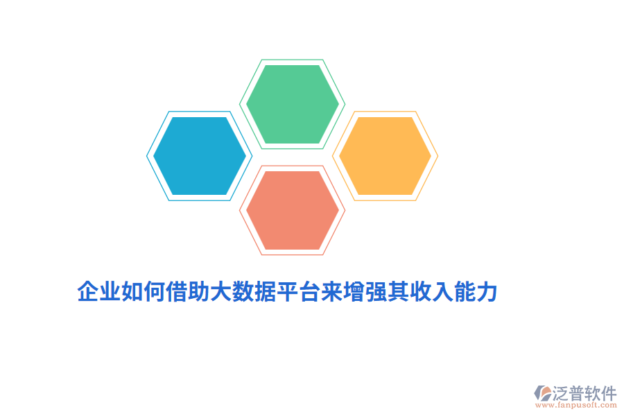 企業(yè)如何借助大數(shù)據(jù)平臺(tái)來增強(qiáng)其收入能力？