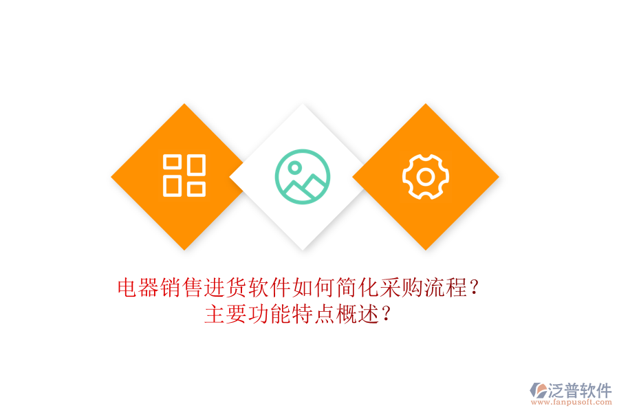  電器銷售進(jìn)貨軟件如何簡(jiǎn)化采購流程？主要功能特點(diǎn)概述？