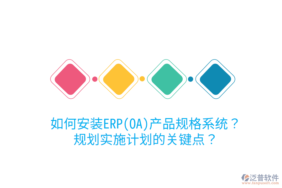 如何安裝ERP(OA)產(chǎn)品規(guī)格系統(tǒng)？規(guī)劃實(shí)施計(jì)劃的關(guān)鍵點(diǎn)？