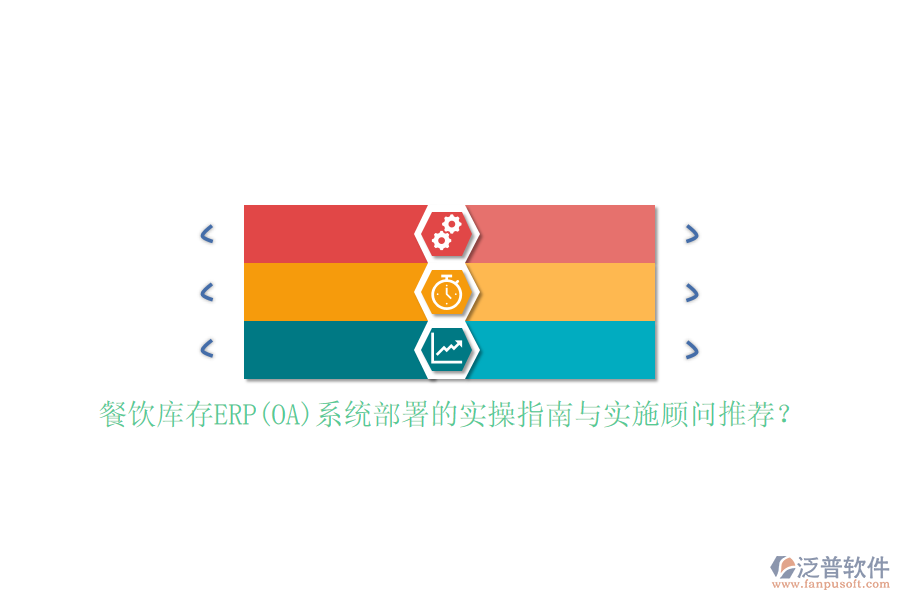 餐飲庫存ERP(OA)系統(tǒng)部署的實(shí)操指南與實(shí)施顧問推薦？