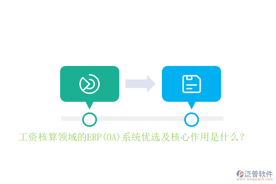 工資核算領(lǐng)域的ERP(OA)系統(tǒng)優(yōu)選及核心作用是什么？