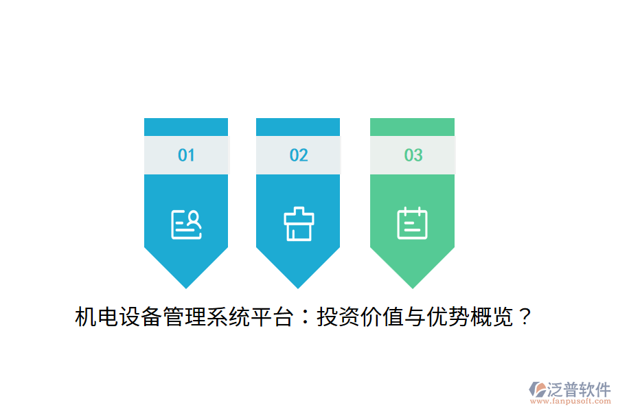 機電設(shè)備管理系統(tǒng)平臺：投資價值與優(yōu)勢概覽？