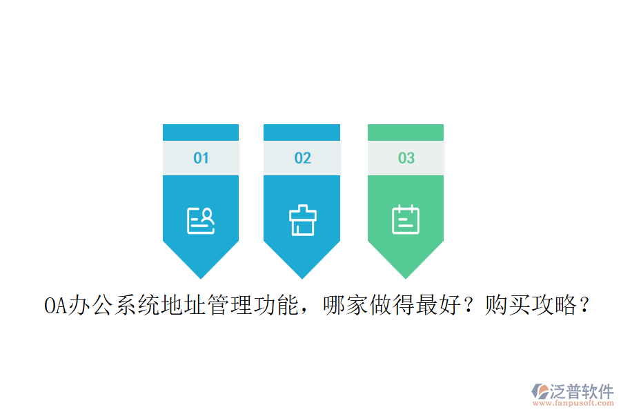 OA辦公系統(tǒng)地址管理功能，哪家做得最好？購買攻略？