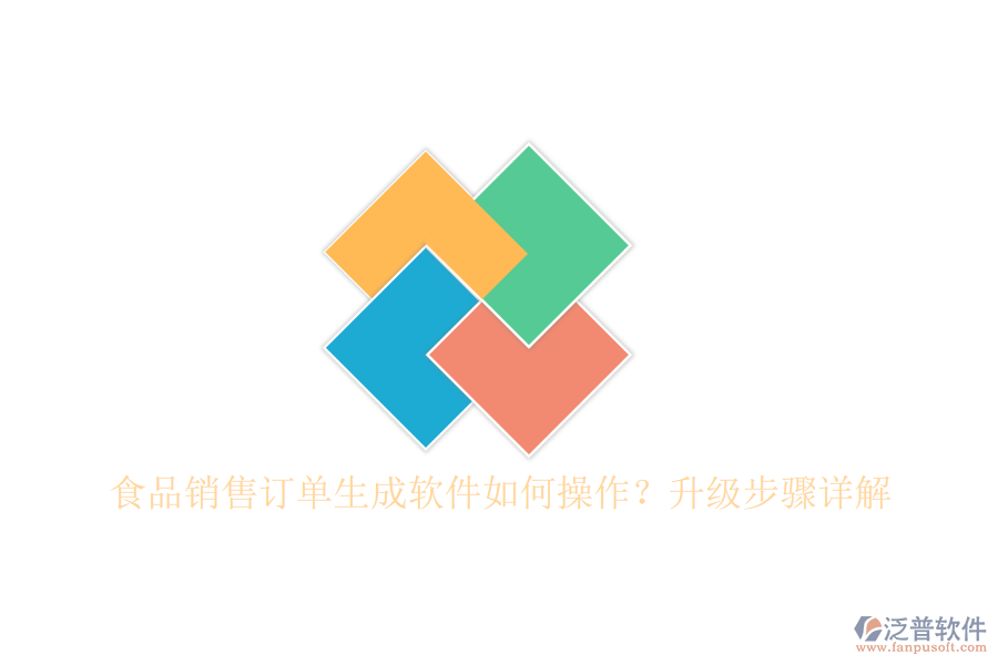 食品銷售訂單生成軟件如何操作？升級步驟詳解