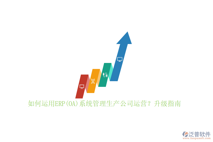 如何運用ERP(OA)系統(tǒng)管理生產公司運營？升級指南