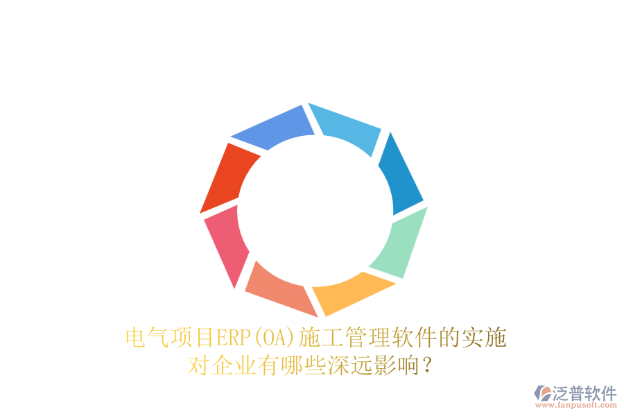 電氣項(xiàng)目ERP(OA)<a href=http://52tianma.cn/xm/ target=_blank class=infotextkey>施工管理軟件</a>的實(shí)施對企業(yè)有哪些深遠(yuǎn)影響？