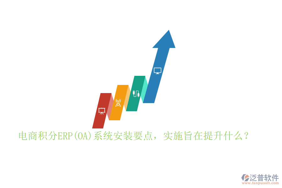 電商積分ERP(OA)系統(tǒng)安裝要點(diǎn)，實(shí)施旨在提升什么？