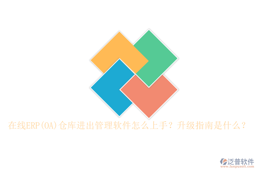 在線ERP(OA)倉庫進出管理軟件怎么上手？升級指南是什么？