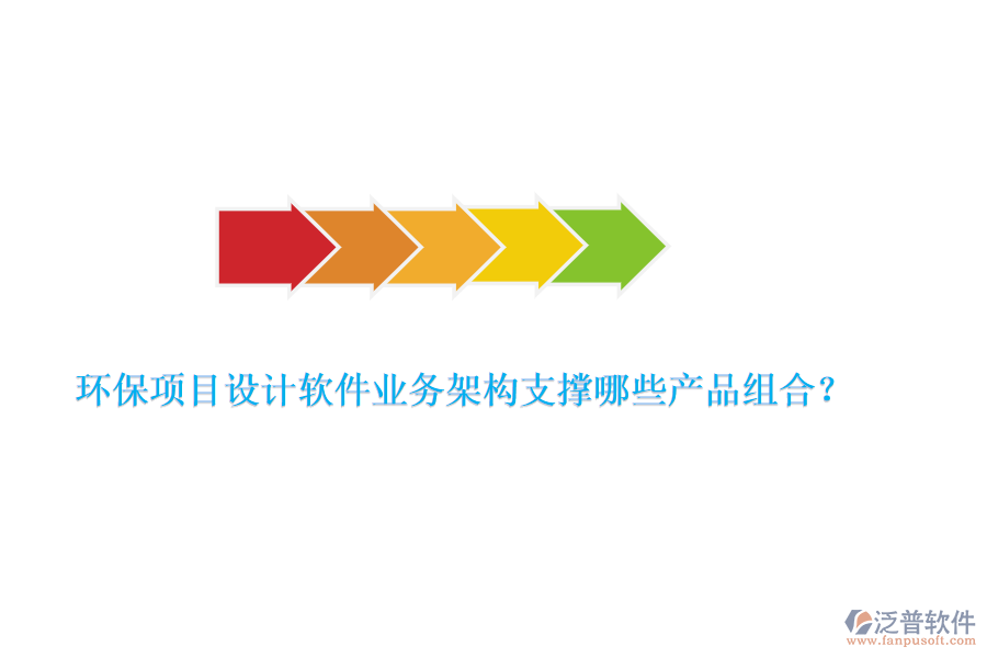 環(huán)保項目設(shè)計軟件業(yè)務(wù)架構(gòu)支撐哪些產(chǎn)品組合？