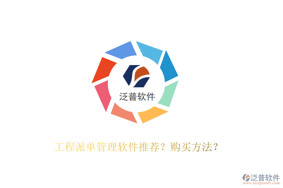 工程派單管理軟件推薦？購(gòu)買(mǎi)方法？