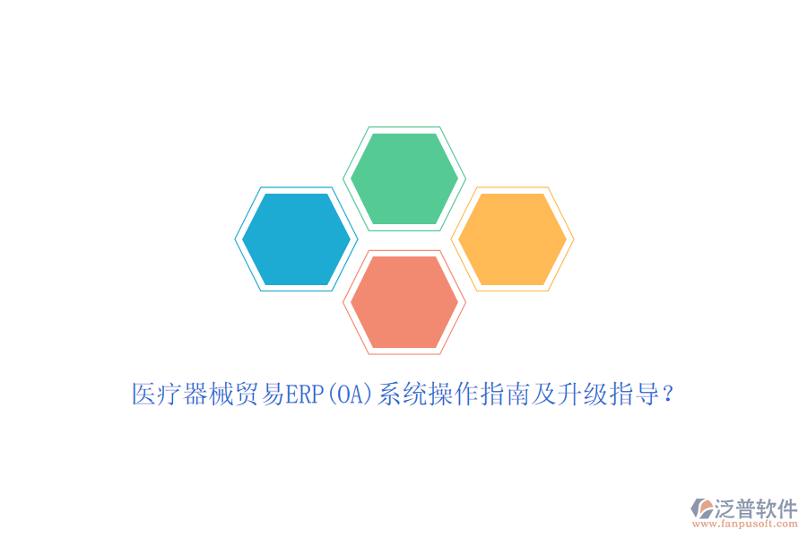 醫(yī)療器械貿(mào)易ERP(OA)系統(tǒng)操作指南及升級(jí)指導(dǎo)？