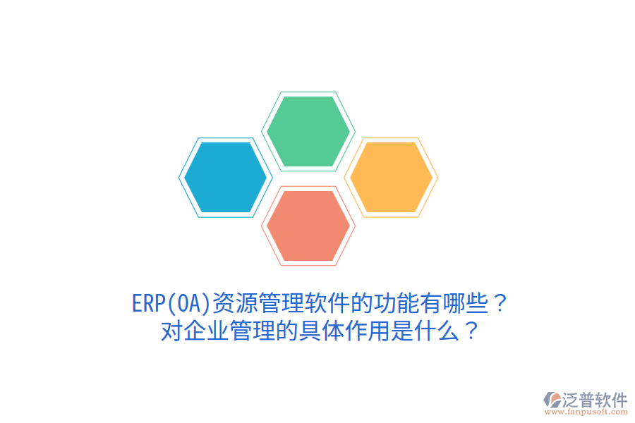 ERP(OA)資源管理軟件的功能有哪些？對<a href=http://52tianma.cn/gongsi/xt/ target=_blank class=infotextkey>企業(yè)管理</a>的具體作用是什么？