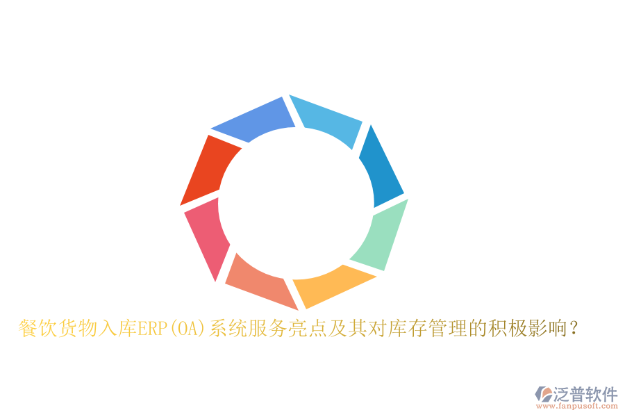 餐飲貨物入庫ERP(OA)系統(tǒng)服務(wù)亮點及其對庫存管理的積極影響？