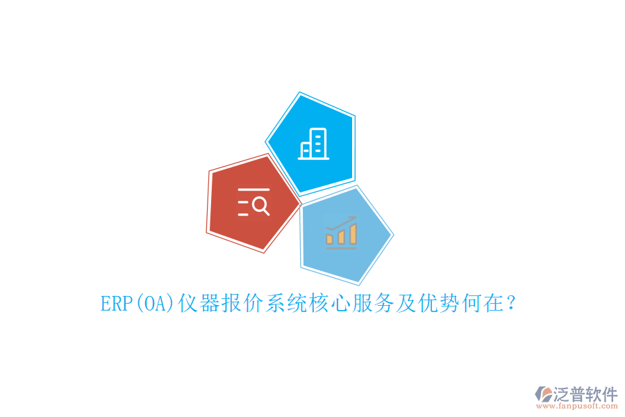 ERP(OA)儀器報(bào)價(jià)系統(tǒng)核心服務(wù)及優(yōu)勢(shì)何在？