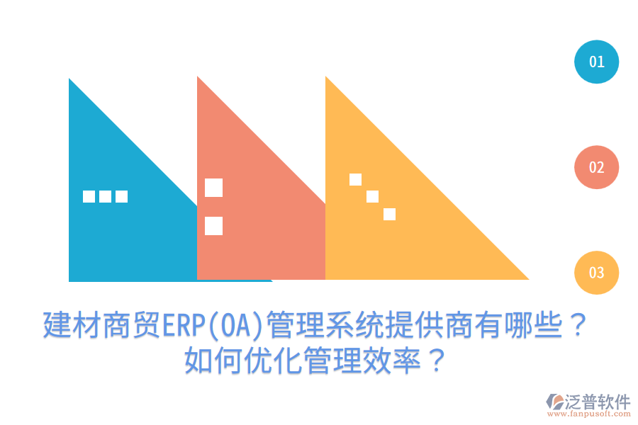 建材商貿(mào)ERP(OA)管理系統(tǒng)提供商有哪些？如何優(yōu)化管理效率？