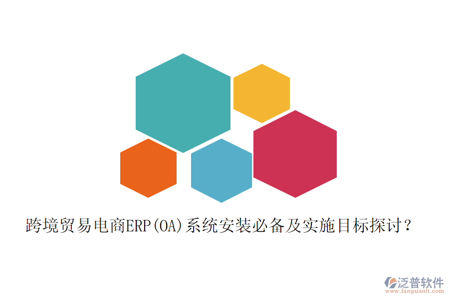 跨境貿易電商ERP(OA)系統(tǒng)安裝必備及實施目標探討？