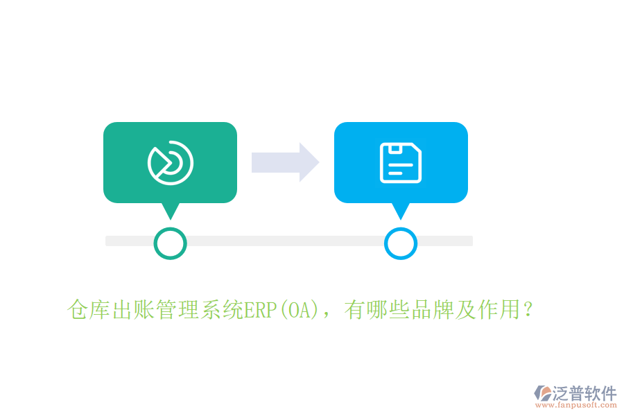 倉(cāng)庫(kù)出賬管理系統(tǒng)ERP(OA)，有哪些品牌及作用？