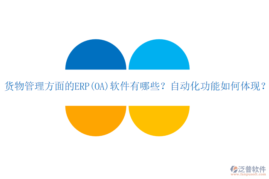 貨物管理方面的ERP(OA)軟件有哪些？自動化功能如何體現(xiàn)？