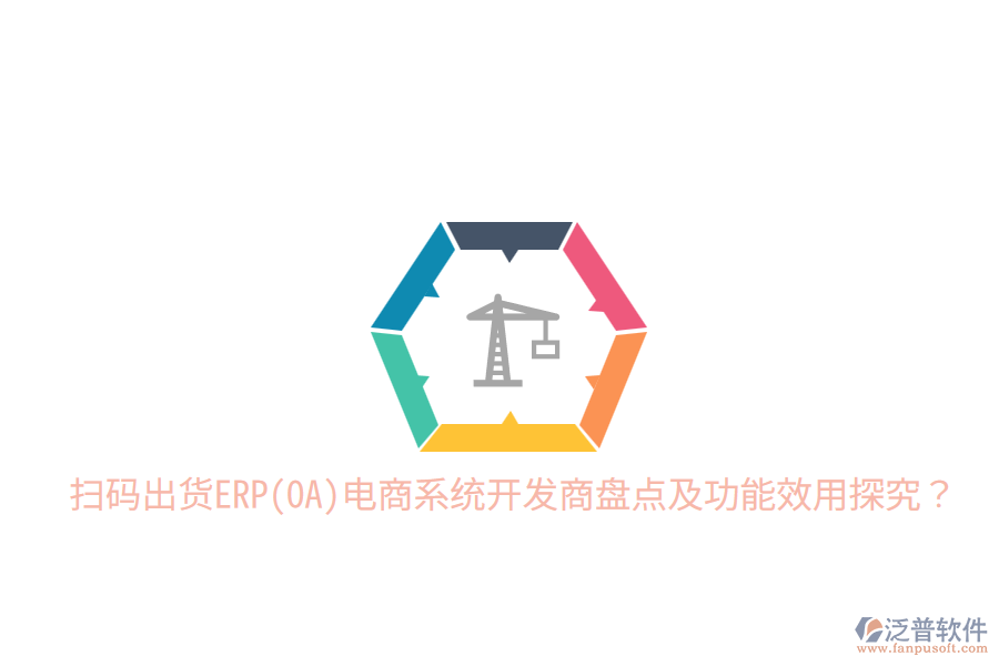  掃碼出貨ERP(OA)電商系統(tǒng)開發(fā)商盤點及功能效用探究？