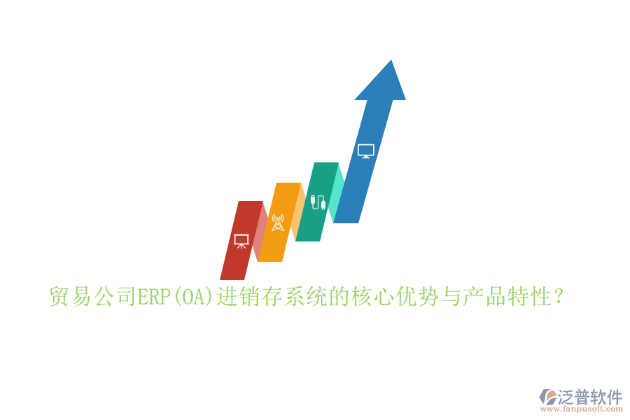 貿(mào)易公司ERP(OA)進(jìn)銷存系統(tǒng)的核心優(yōu)勢(shì)與產(chǎn)品特性？