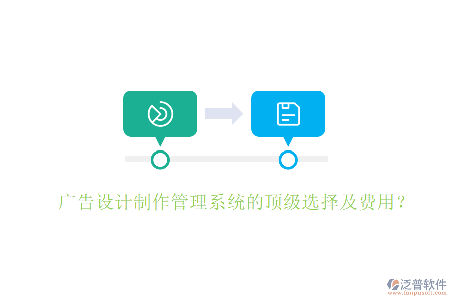 廣告設(shè)計(jì)制作管理系統(tǒng)的頂級(jí)選擇及費(fèi)用？