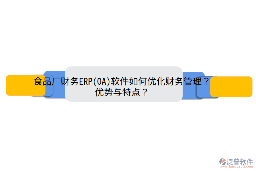 食品廠財務(wù)ERP(OA)軟件如何優(yōu)化財務(wù)管理？優(yōu)勢與特點？