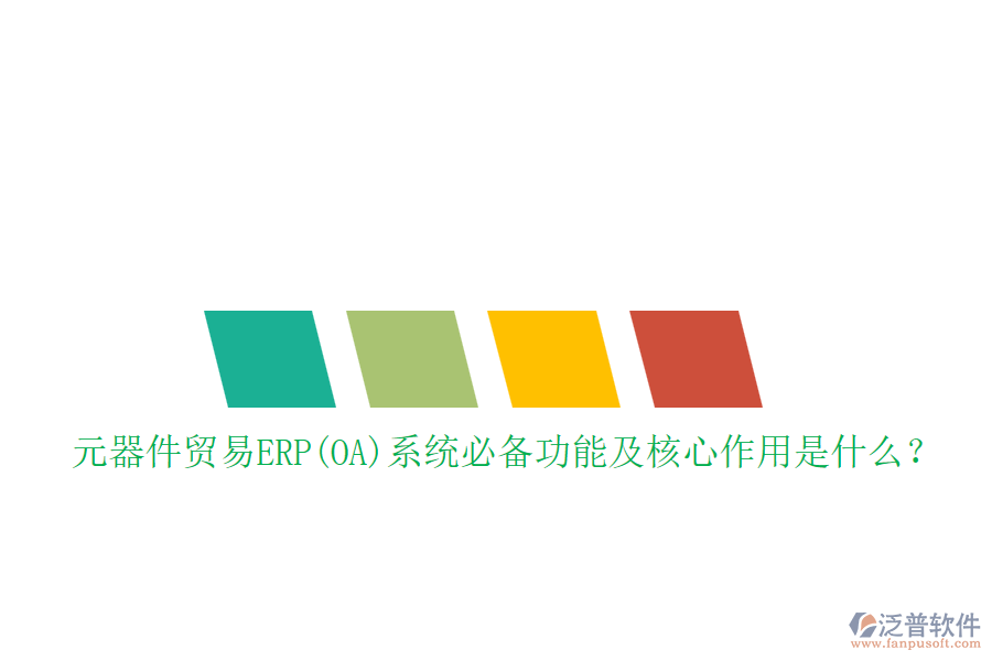 元器件貿(mào)易ERP(OA)系統(tǒng)必備功能及核心作用是什么？