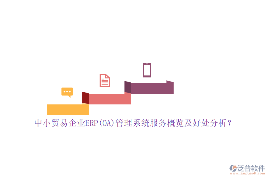 中小貿(mào)易企業(yè)ERP(OA)管理系統(tǒng)服務(wù)概覽及好處分析？