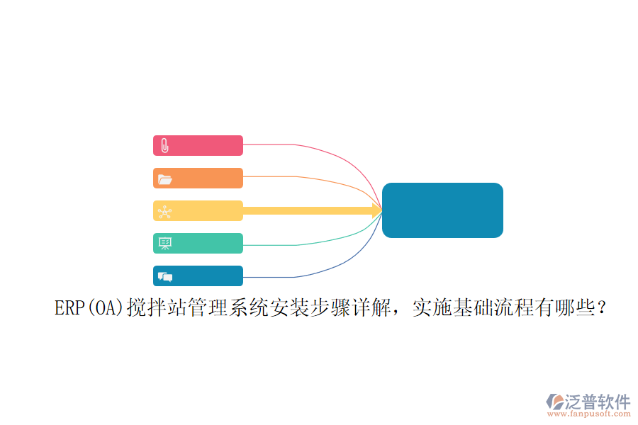 ERP(OA)攪拌站管理系統(tǒng)安裝步驟詳解，實(shí)施基礎(chǔ)流程有哪些？