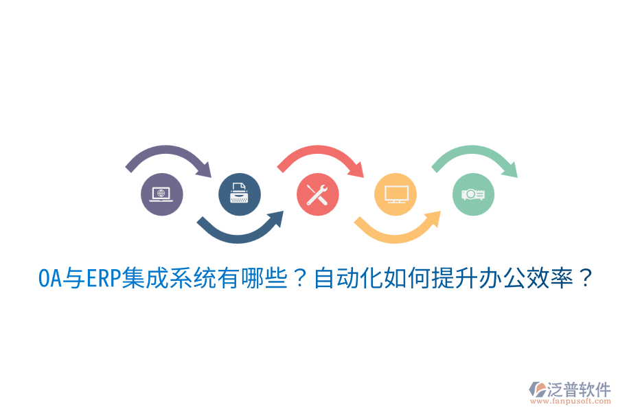  OA與ERP集成系統(tǒng)有哪些？自動化如何提升辦公效率？