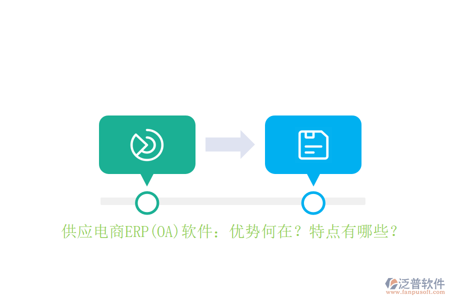 供應電商ERP(OA)軟件：優(yōu)勢何在？特點有哪些？