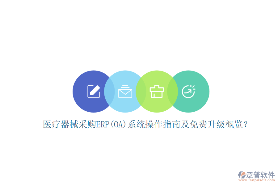 醫(yī)療器械采購ERP(OA)系統(tǒng)操作指南及免費升級概覽？