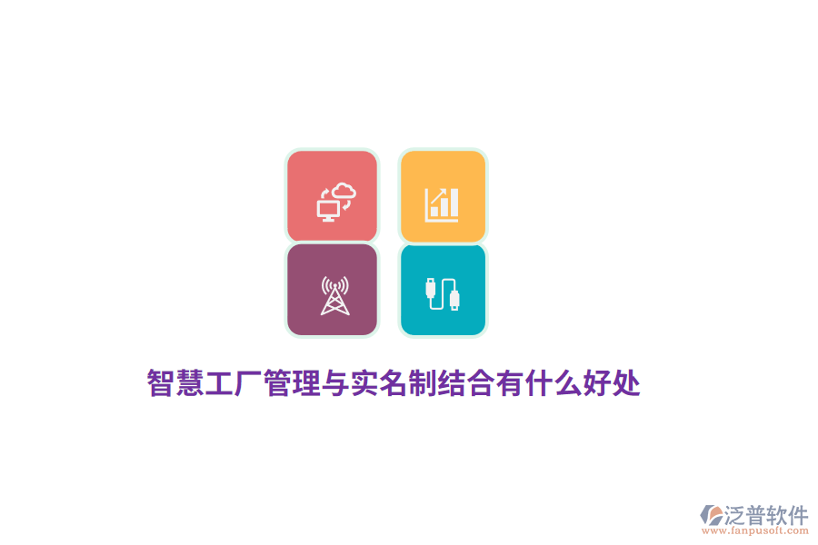 智慧工廠管理與實(shí)名制結(jié)合有什么好處？