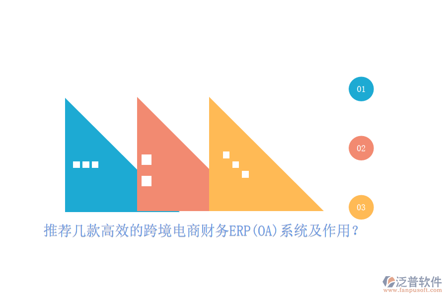 推薦幾款高效的跨境電商財務ERP(OA)系統(tǒng)及作用？