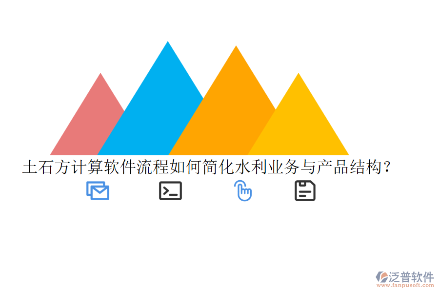 土石方計算軟件流程如何簡化水利業(yè)務與產品結構？