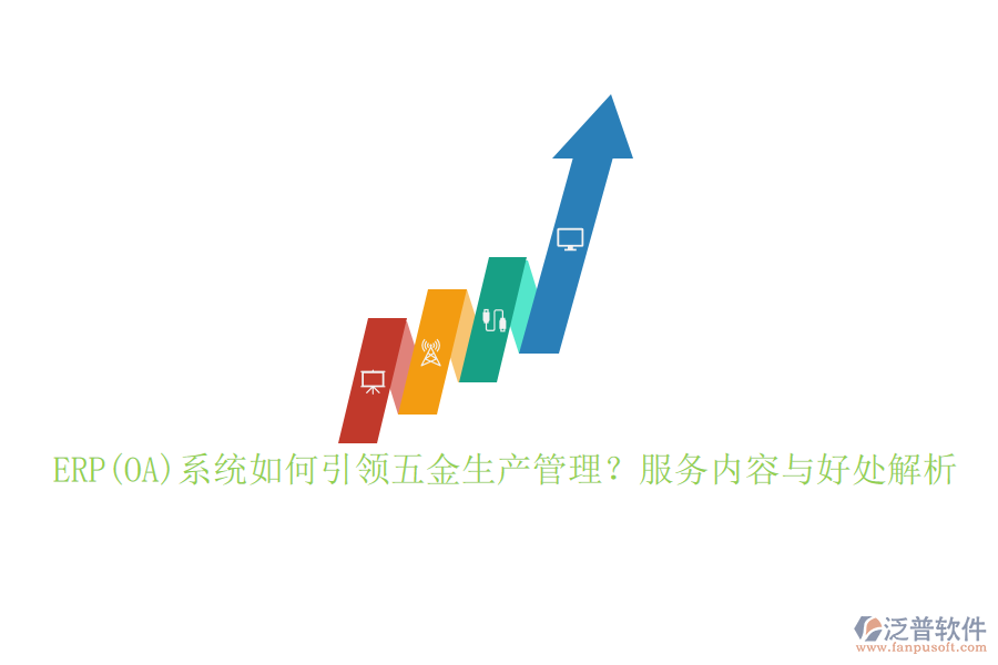 ERP(OA)系統(tǒng)如何引領(lǐng)五金生產(chǎn)管理？服務(wù)內(nèi)容與好處解析