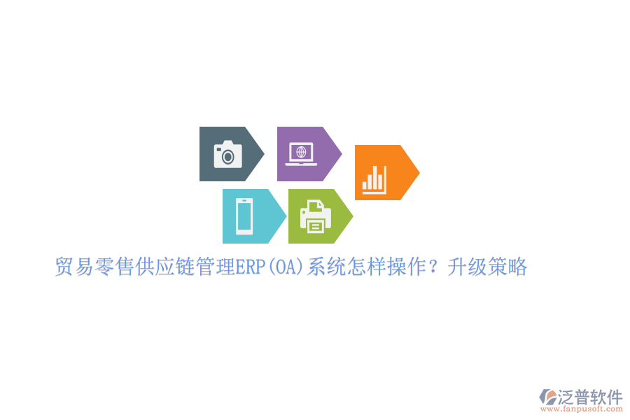 貿(mào)易零售供應(yīng)鏈管理ERP(OA)系統(tǒng)怎樣操作？升級(jí)策略