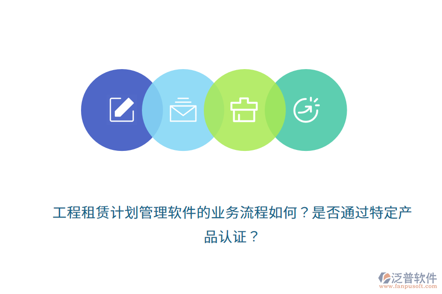 工程租賃計(jì)劃管理軟件的業(yè)務(wù)流程如何？是否通過(guò)特定產(chǎn)品認(rèn)證？