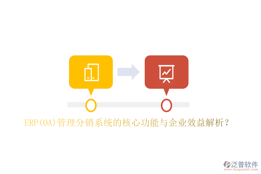 ERP(OA)管理分銷系統(tǒng)的核心功能與企業(yè)效益解析？