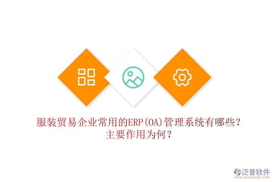 服裝貿(mào)易企業(yè)常用的ERP(OA)管理系統(tǒng)有哪些？主要作用為何？