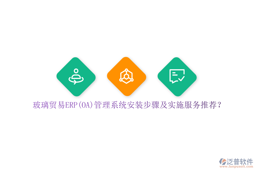 玻璃貿(mào)易ERP(OA)管理系統(tǒng)安裝步驟及實(shí)施服務(wù)推薦？