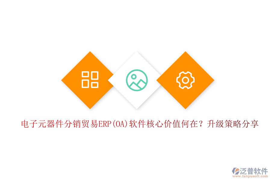 電子元器件分銷貿(mào)易ERP(OA)軟件核心價(jià)值何在？升級(jí)策略分享