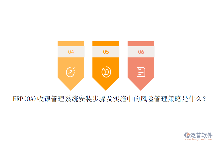 ERP(OA)收銀管理系統(tǒng)安裝步驟及實(shí)施中的風(fēng)險(xiǎn)管理策略是什么？