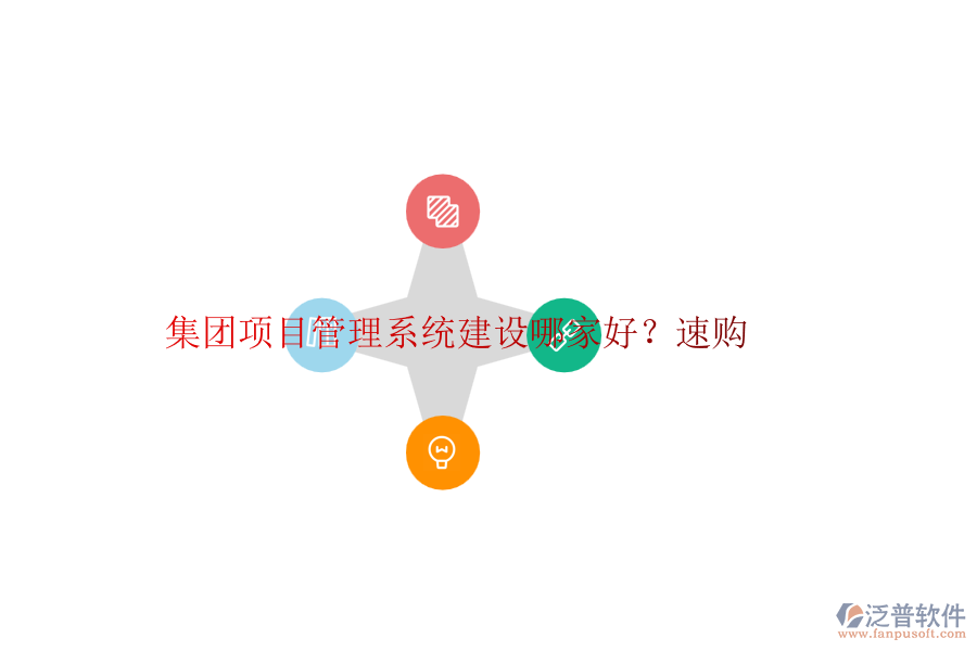 集團(tuán)<a href=http://52tianma.cn/xm/ target=_blank class=infotextkey>項(xiàng)目管理系統(tǒng)</a>建設(shè)哪家好？速購