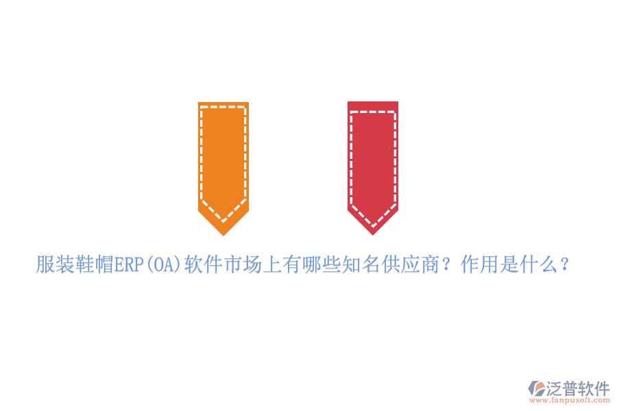 服裝鞋帽ERP(OA)軟件市場(chǎng)上有哪些知名供應(yīng)商？作用是什么？