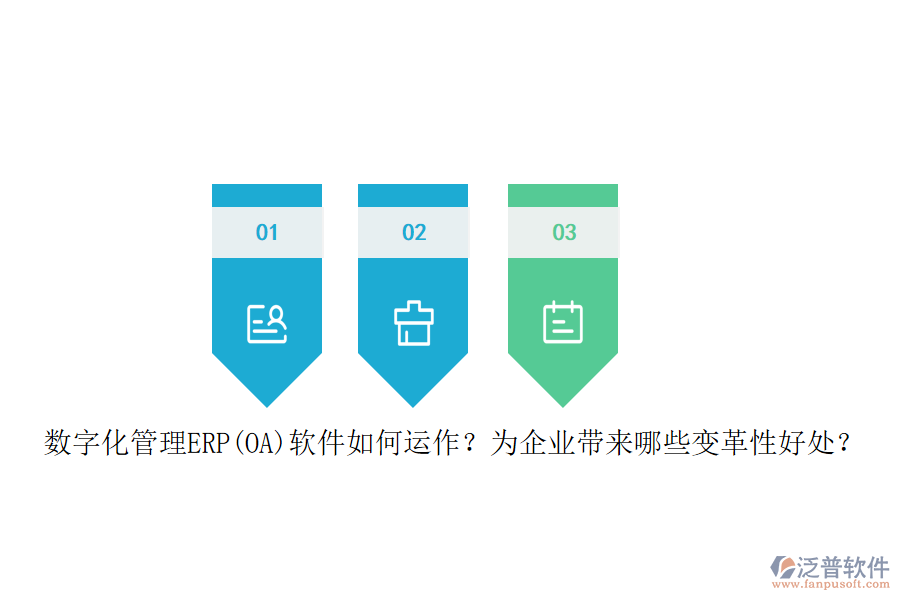 數(shù)字化管理ERP(OA)軟件如何運(yùn)作？為企業(yè)帶來哪些變革性好處？