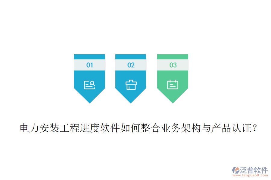 電力安裝工程進度軟件如何整合業(yè)務架構與產品認證？