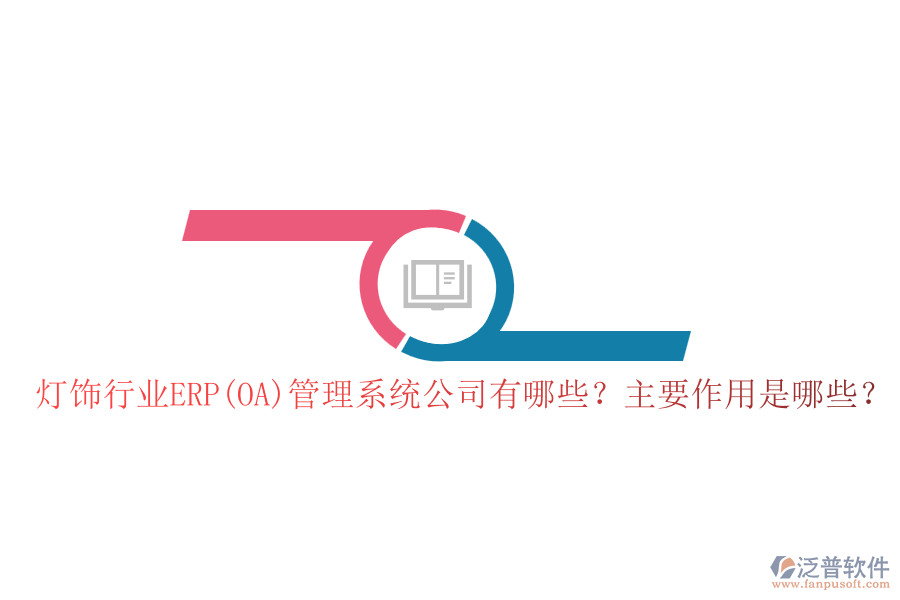 燈飾行業(yè)ERP(OA)管理系統(tǒng)公司有哪些？主要作用是哪些？