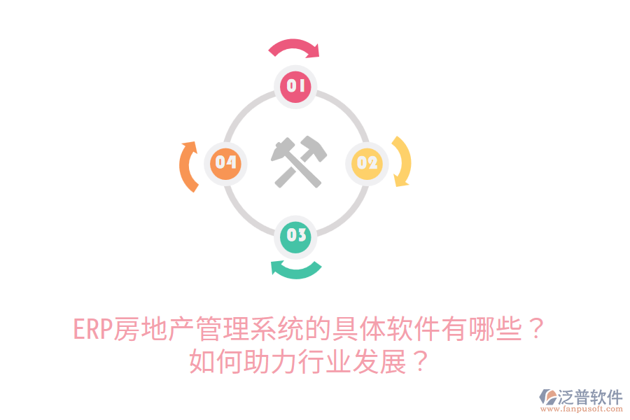  ERP房地產(chǎn)管理系統(tǒng)的具體軟件有哪些？如何助力行業(yè)發(fā)展？